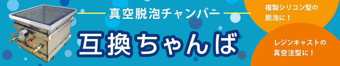 真空脱泡チャンバー 互換ちゃんば