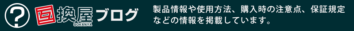 互換屋(ごかんや)ブログ