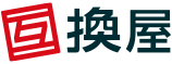 互換屋